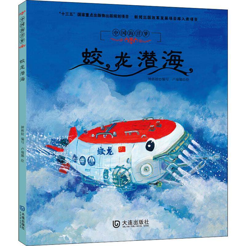 蛟龙潜海 钟林姣 编 卢瑞娜 绘 儿童文学少儿 新华书店正版图书籍