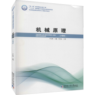 机械原理(少学时) 于红英 编 大学教材大中专 新华书店正版图书籍 哈尔滨工业大学出版社