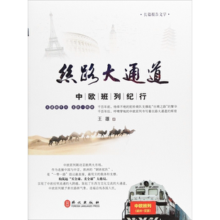 丝路大通道 中欧班列纪行 王雄 著 各部门经济经管、励志 新华书店正版图书籍 外文出版社