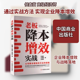 老板降本增效实战 公司降本增效的方法和措施 任鑫苗,汪黎敏,朱蒋航 著 企业管理经管、励志 新华书店正版图书籍 中国商业出版社