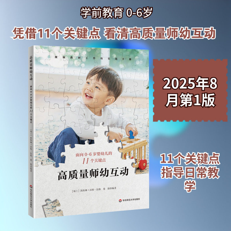 高质量师幼互动 面向0至6岁婴幼儿的11个关键点 适合幼儿教师及师资培训者使用 助力教师突破专业成长瓶颈 促进幼儿园质量提升