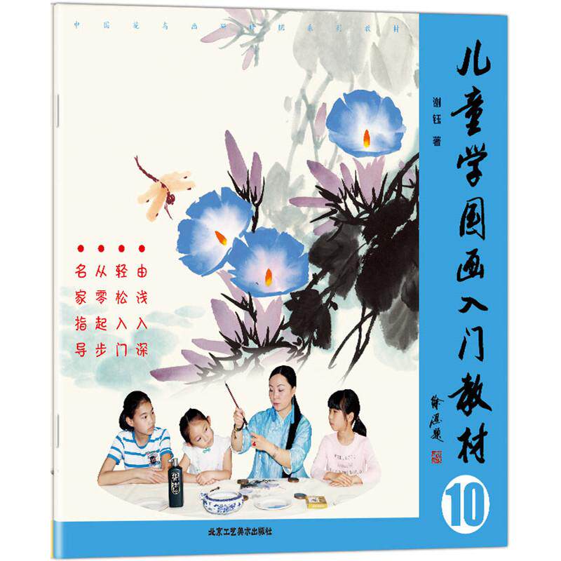 儿童学国画入门教材 10 谢钰 著作 少儿艺术/手工贴纸书/涂色书少儿 新华书店正版图书籍 北京工艺美术出版社