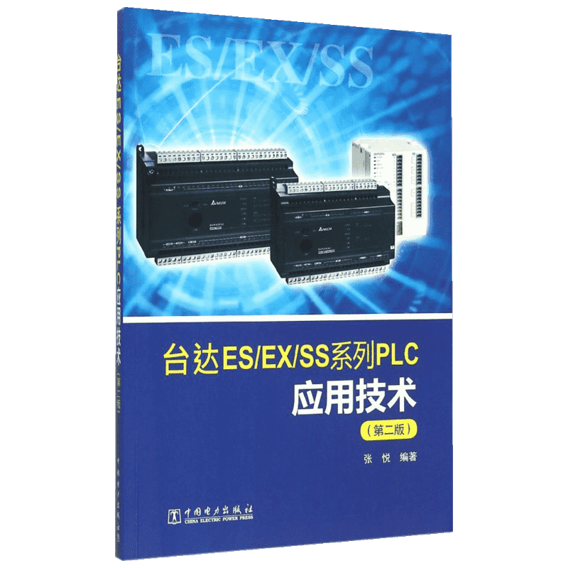 台达ES/EX/SS系列PLC应用技术第2版 张悦 编著 电子电路专业科技 新华书店正版图书籍 中国电力出版社