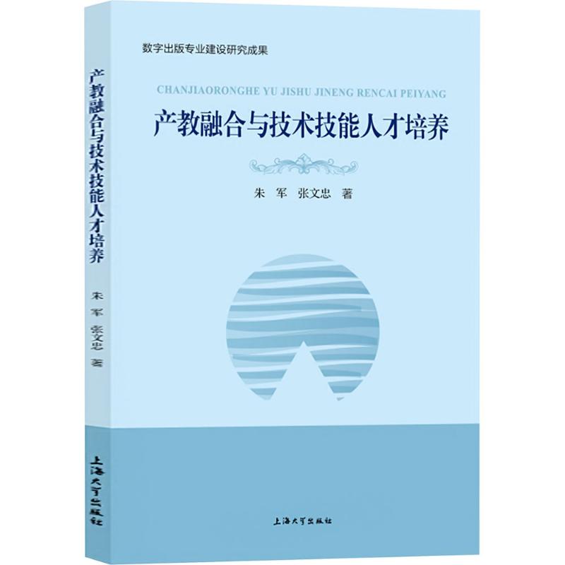 产教融合与技术技能人才培养 朱军,张文忠 著 科学研究组织/管理/工作方法文教 新华书店正版图书籍 上海大学出版社