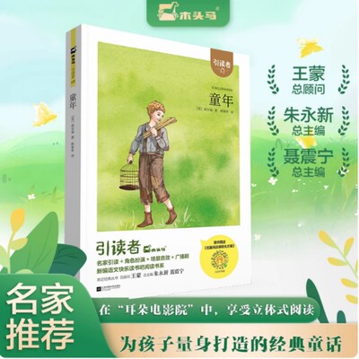 引读者 童年 高尔基自传体三部曲的开篇之作 主人公阿廖沙从三岁到十岁期间在俄国下层社会的苦难成长经历 江苏凤凰文艺出版社