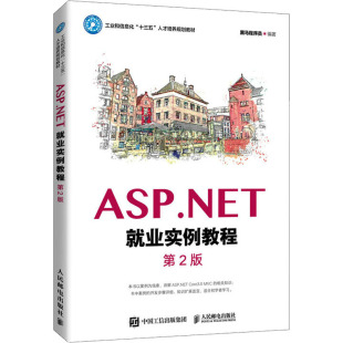 大中专 社 黑马程序员 人民邮电出版 图书籍 新华书店正版 新 程序设计 编 第2版 ASP.NET就业实例教程