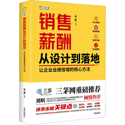 销售薪酬从设计到落地 让企业业绩倍增的核心方法 马勇 著 广告营销经管、励志 新华书店正版图书籍 海天出版社