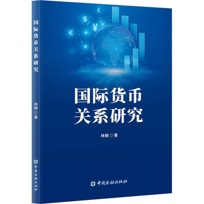 国际货币关系研究 林楠 著 财政/货币/税收经管、励志 新华书店正版图书籍 中国金融出版社