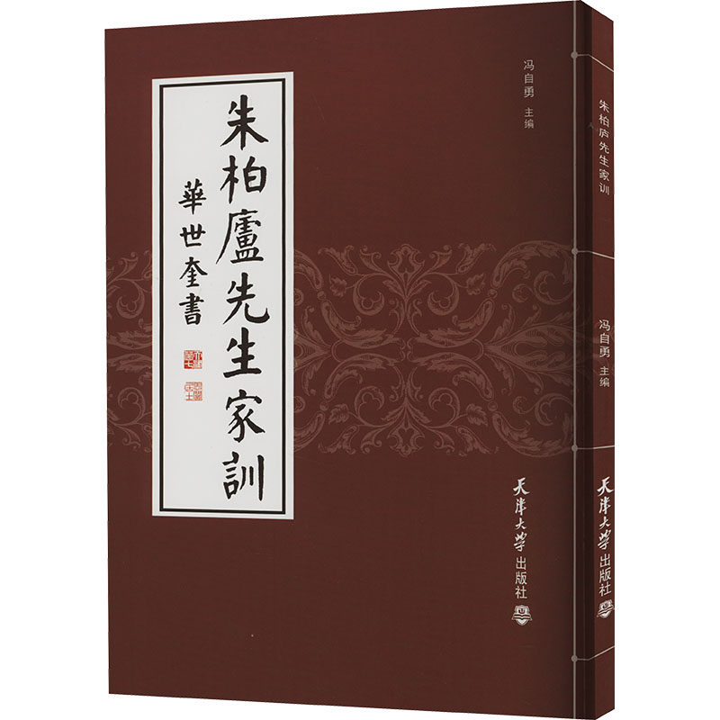 朱柏庐先生家训 [清]华世奎 著 冯自勇 编 书法/篆刻/字帖书籍艺术 新华书店正版图书籍 天津大学出版社