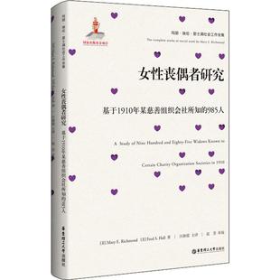 女性丧偶者研究 基于1910年某慈善组织会社所知的985人 (美)玛丽埃伦·里士满(Mary E.Richmond) 著 社会学经管、励志