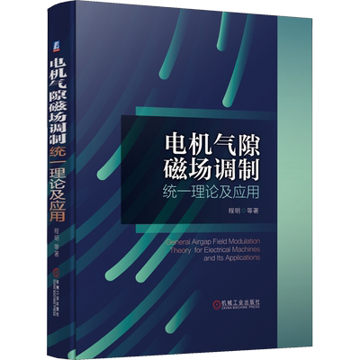 电机气隙磁场调制统一理论及应用 程明 等 著 电工技术/家电维修专业科技 新华书店正版图书籍 机械工业出版社