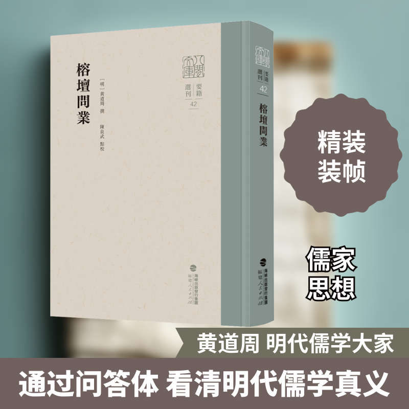 榕坛问业 [明]黄道周,陈良武 中国哲学社科 新华书店正版图书籍 福建人民出版社