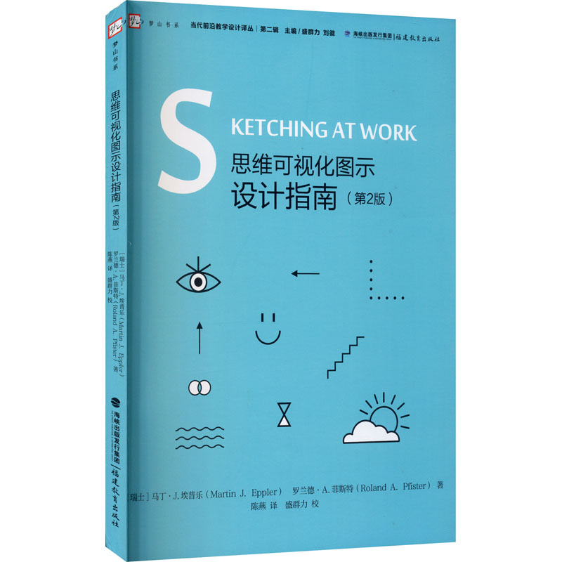 思维可视化图示设计指南(第2版) (瑞士)马丁·j.