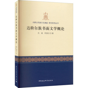 达斡尔族书面文学概论 托娅,阿茹汉 著 文学理论/文学评论与研究文学 新华书店正版图书籍 中国社会科学出版社