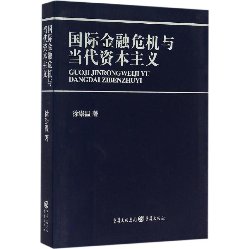 国际金融危机与当代资本主义徐崇温著著作金融经管、励志新华书店正版图书籍重庆出版社