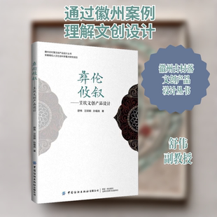 彝伦攸叙——呈坎文创产品设计 舒伟,汪琼颖,孙福良 著 设计艺术 新华书店正版图书籍 中国纺织出版社有限公司