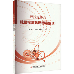 王恩彤 编 科学技术文献出版 单希征 社 图书籍 姜树军 新华书店正版 巴拉尼协会眩晕疾病诊断标准解读 耳鼻喉科学生活