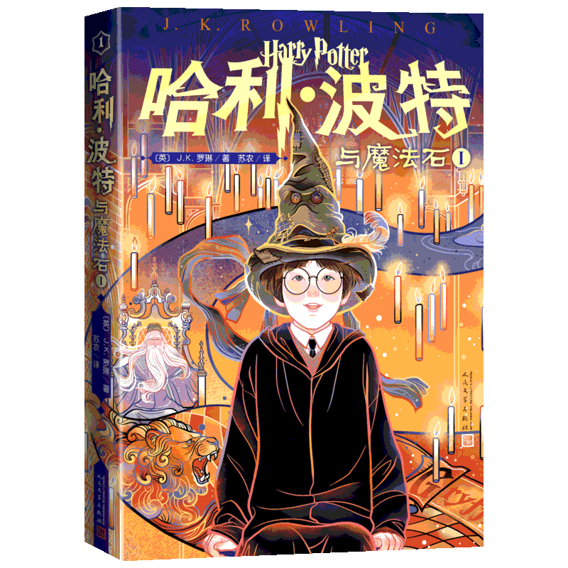 哈利波特与魔法石1 JK罗琳 著 十一岁生日那天 无数的猫头鹰给哈利送来了霍格沃茨魔法学校的入学通知书 人民文学出版社