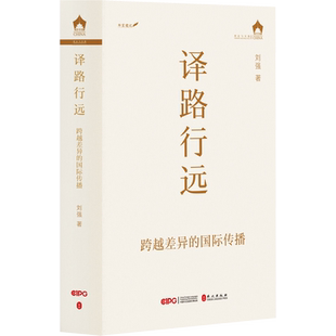 译路行远 跨越差异的国际传播 刘强 著 从语言叙事文化三个维度分享国际传播实践的心得体会 外文出版社