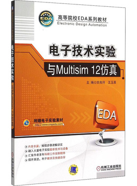电子技术实验与Multisim 12仿真 古良玲,王玉菡 编 自由组合套装大中专 新华书店正版图书籍 机械工业出版社
