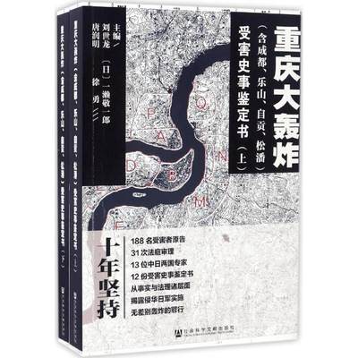 重庆大轰炸(含成都、乐山、自贡、松潘)受害史事鉴定书 刘世龙 等 主编 中国通史社科 新华书店正版图书籍 社会科学文献出版社