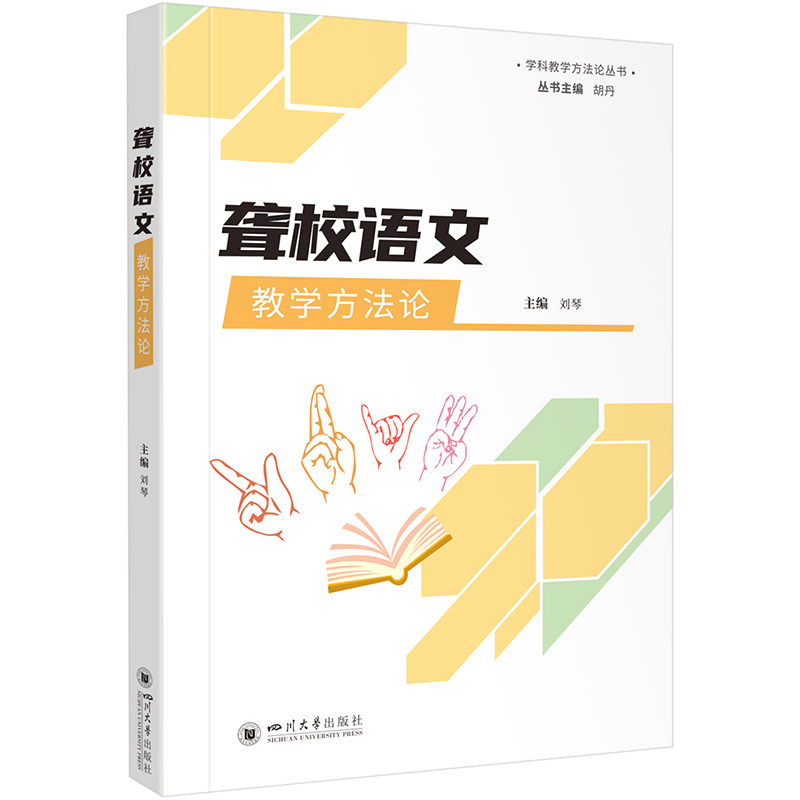 聋校语文教学方法论 刘琴,胡丹 编 育儿其他文教 新华书店正版图书籍 四川大学出版社
