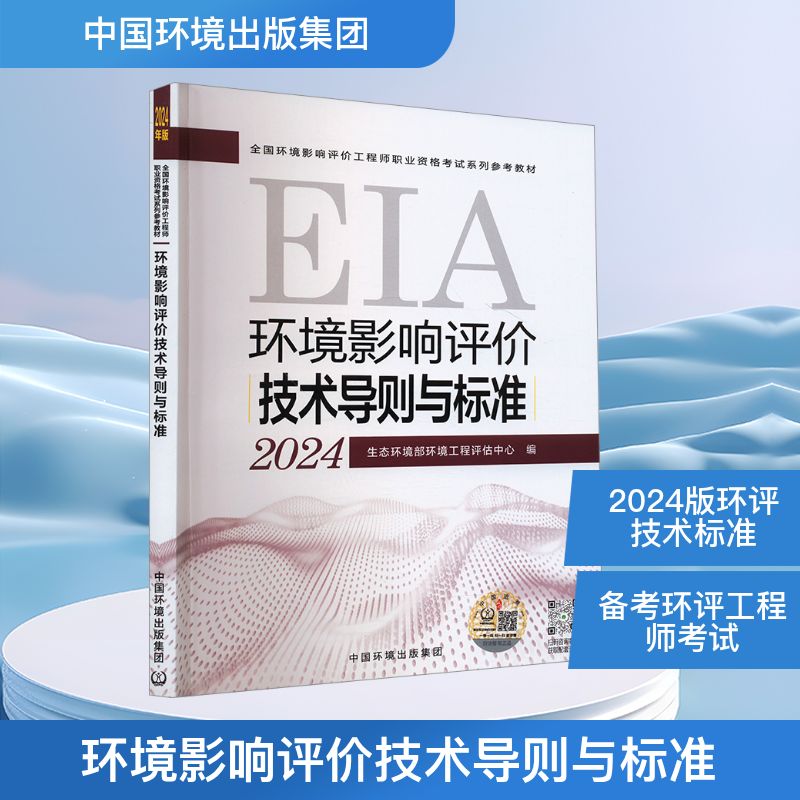 环境影响评价技术导则与标准 2024年版 生态环境部环境工程评估中心 编 环境科学专业科技 新华书店正版图书籍 中国环境出版集团