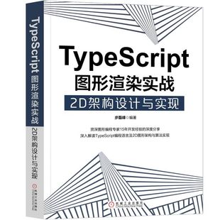 新 2D架构设计与实现 著 机械工业出版 社 新华书店正版 TYPESCRIPT图形渲染实战 专业科技 程序设计 步磊峰 图书籍