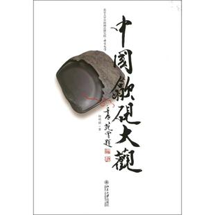 中国歙砚大观 程明铭 著作 文物/考古社科 新华书店正版图书籍 北京大学出版社