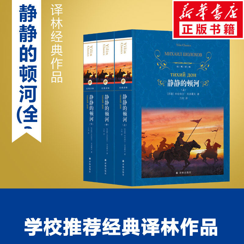 静静的顿河(全3册) (苏)肖洛霍夫 著 力冈 译 世界名著文学 新华书店
