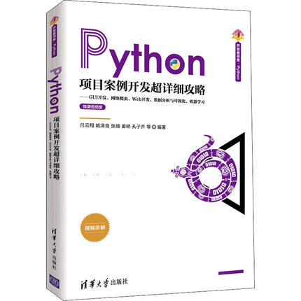 Python项目案例开发超详细攻略——GUI开发、网络爬虫、Web开发、数据分析与可视化、机 吕云翔 等 著 程序设计（新）专业科技