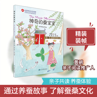 神奇的蚕宝宝 汉文英文 儿童绘本故事 科普知识 蚕宝宝的生长变化过程 同时了解中国悠久灿烂的蚕桑文化 原创绘本