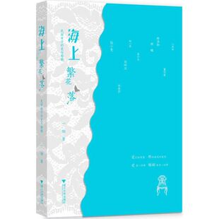 海上繁花落:民国女子的爱与婚姻 一翎 著作 现代/当代文学文学 新华书店正版图书籍 浙江大学出版社