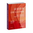 美 皮膚疾病 新華書店正版 法醫學生活 等 診斷與治療精要 譯 陸前進 托馬斯·P.哈比夫 編 龍海 司法鑒定 圖書籍 第4版