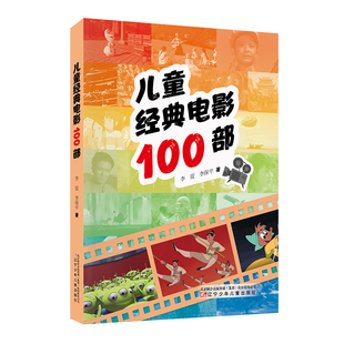 儿童经典电影100部 李霞 李保平 著 艺术理论（新）少儿 新华书店正版图书籍 辽宁少年儿童出版社