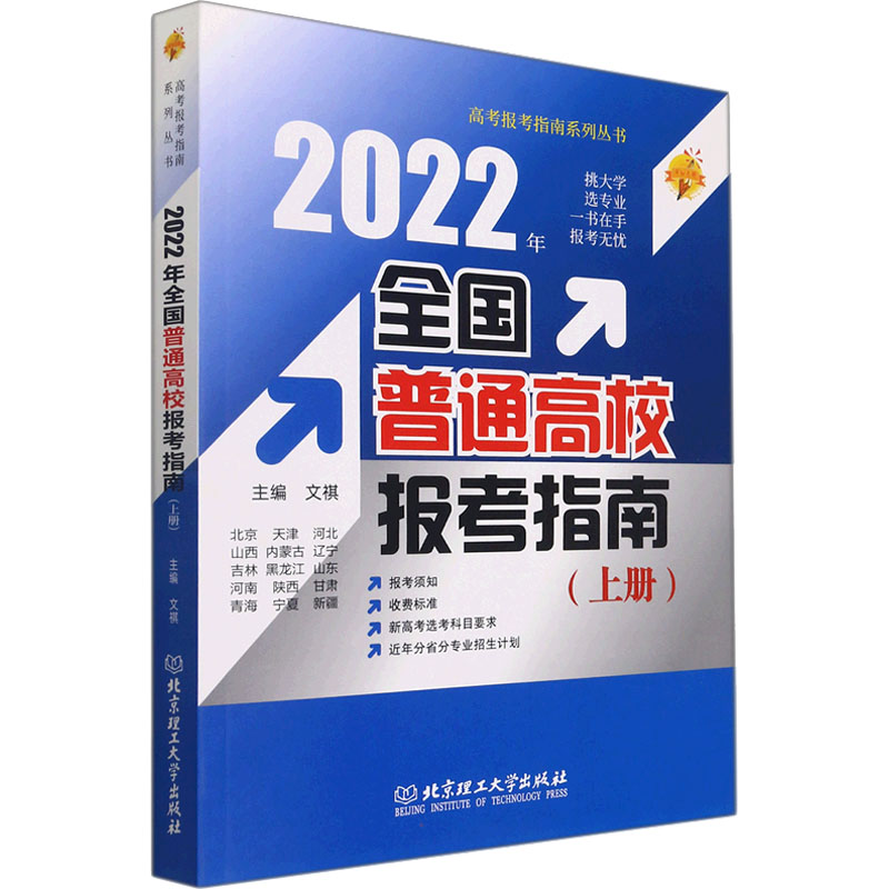 2022年全国普通高校报考指南(上册) 文祺 编 高考文教 新华书店正版