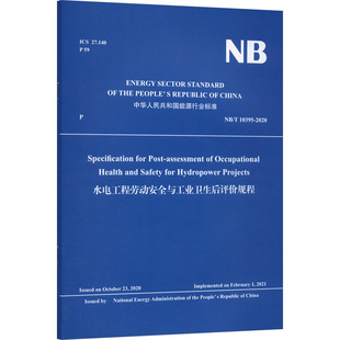 水电工程劳动安全与工业卫生后评价规程 国家能源局 发布 建筑/水利（新）专业科技 新华书店正版图书籍 中国水利水电出版社
