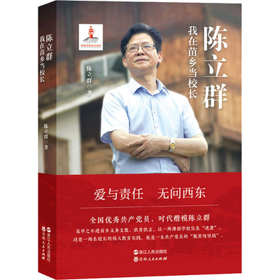 陈立群 我在苗乡当校长 全方位记录支教之间的工作和探索 贫困地区的教育发展 浙江人民出版社