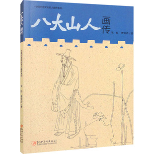 八大山人画传 朱虹,曹雯芹 著 绘画（新）艺术 新华书店正版图书籍 江西美术出版社