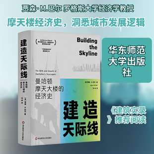 建造天际线:曼哈顿摩天大楼的经济史 (美)贾森·M.巴尔 著 著 毕冉 译 译 经济理论经管、励志 新华书店正版图书籍