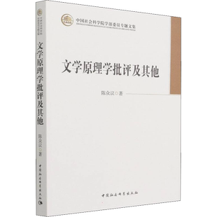 文学原理学批评及其他 陈众议 著 文学理论/文学评论与研究文学 新华书店正版图书籍 中国社会科学出版社