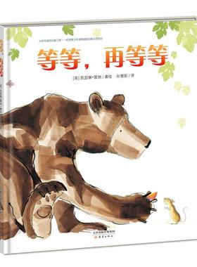 等等,再等等 (英)凯瑟琳·雷纳(Catherine Rayner) 著绘;孙慧阳 译 著作 绘本/图画书/少儿动漫书少儿 新华书店正版图书籍