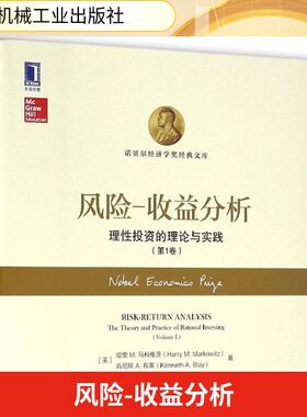 风险-收益分析第1卷 (美)哈里 M.马科维茨(Harry M.Markowitz),(美)肯尼斯 A.布莱(Kenneth A.Blay) 著;唐亮,武微 译 著 金融