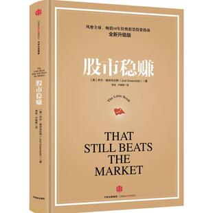 股市稳赚(全新升级版)全新升级版 (美)乔尔·格林布拉特(Joel Greenblatt) 著;李佳,卢晓晖 译 著作 金融经管、励志