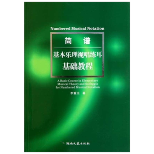 简谱基本乐理视唱练耳基础教程 李重光 著 音乐（新）艺术 新华书店正版图书籍 湖南文艺出版社