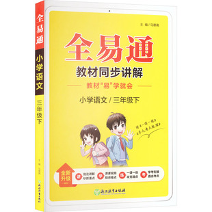 暂AL课标语文3下(人教版)/小学全易通 马德高 主编 编 小学教辅文教 新华书店正版图书籍 浙江教育出版社