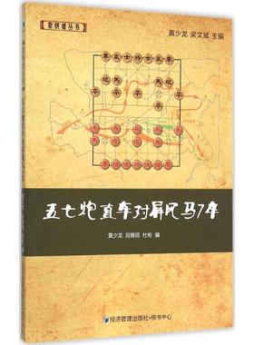 五七炮直车对屏风马7卒 黄少龙,段雅丽,杜彬 编 著作 体育运动(新)文教 新华书店正版图书籍 经济管理出版社