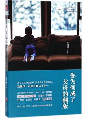 你为何成了父母的翻版 陈鸿彬 著 著 育儿其他经管、励志 新华书店正版图书籍 天地出版社