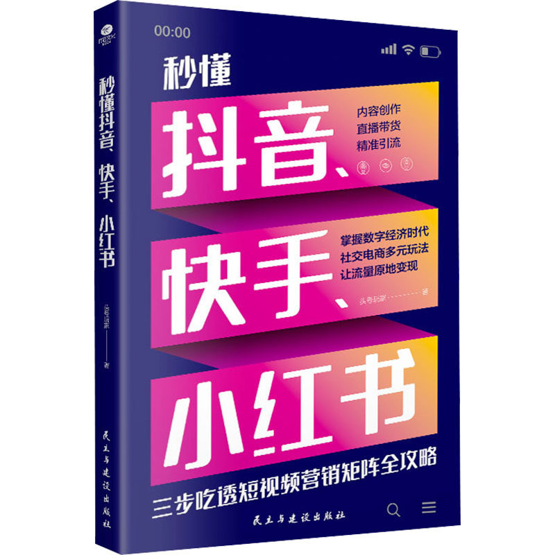 秒懂抖音、快手、小红书 头号玩家 著 电子商务经管、励志 新华书店正版图书籍 民主与建设出版社