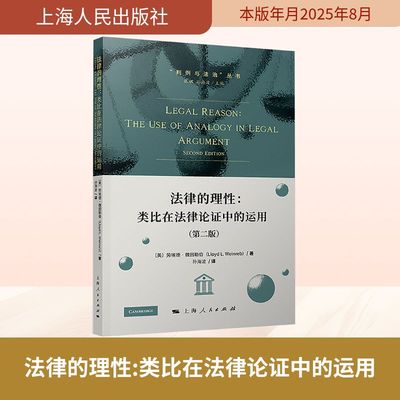 法律的理性 类比在法律论证中的运用 (美)劳埃德·魏因勒伯伯(Lloyd L.Weinreb) 著 著 孙海波 译 译 法学理论社科